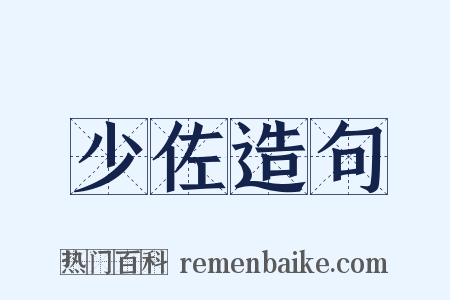 少佐造句是什么意思的图片